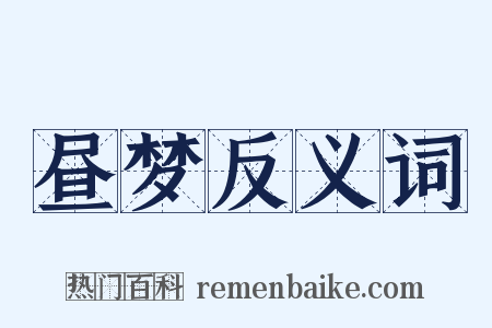 昼梦反义词是什么意思的图片